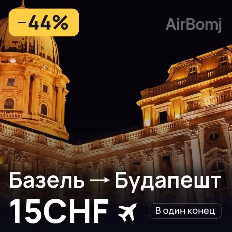 Базель → Будапешт за 15CHF