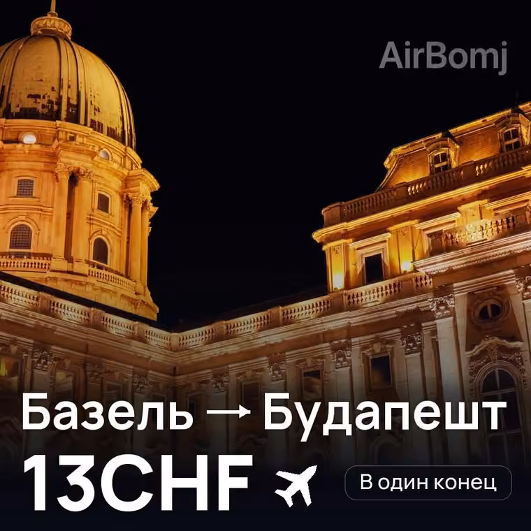 Базель → Будапешт — лучшая цена 9CHF
