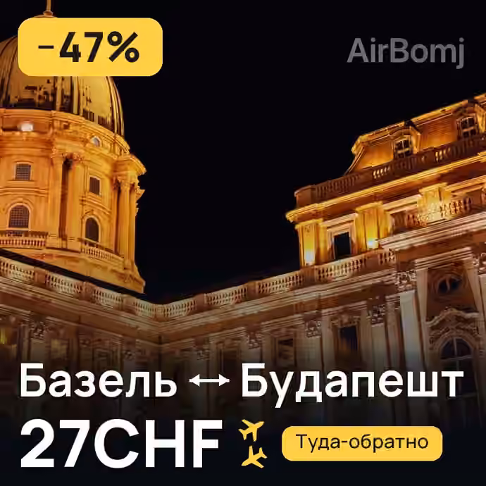 Базель → Будапешт за 27CHF