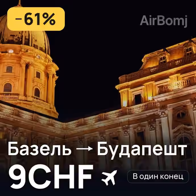 Базель → Будапешт за 9CHF