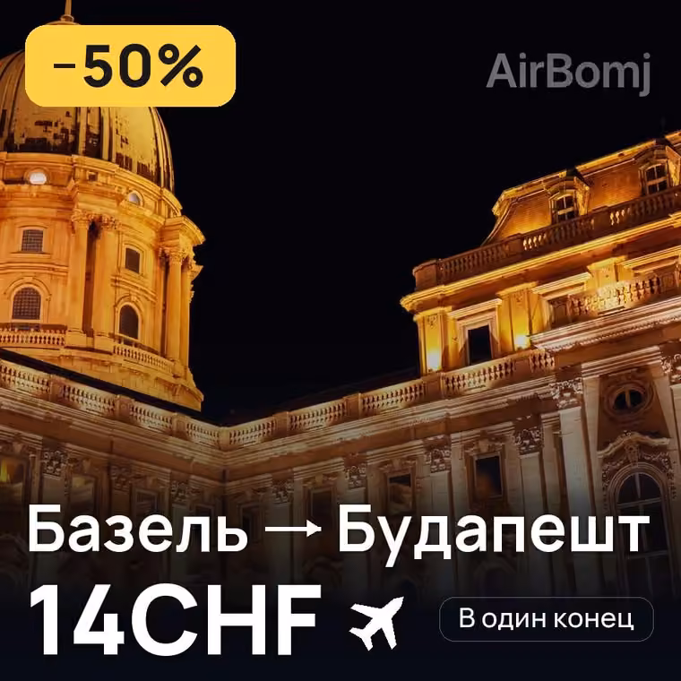 Базель → Будапешт за 14CHF