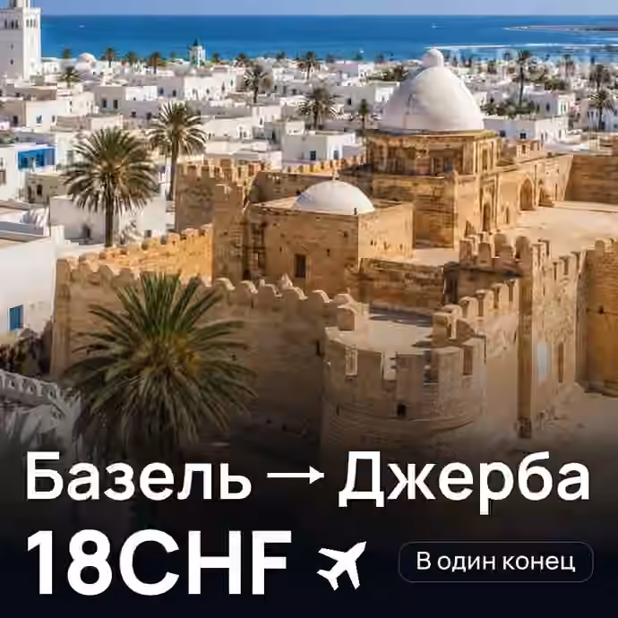 Базель → Джерба за 18CHF
