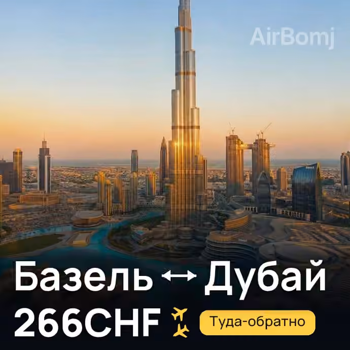 Базель → Дубай за 266CHF