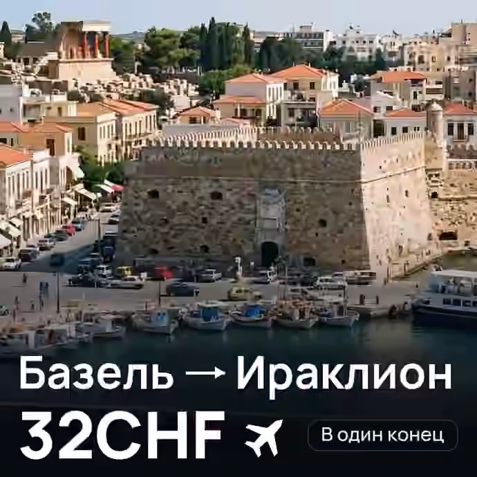 Базель → Ираклион за 32CHF