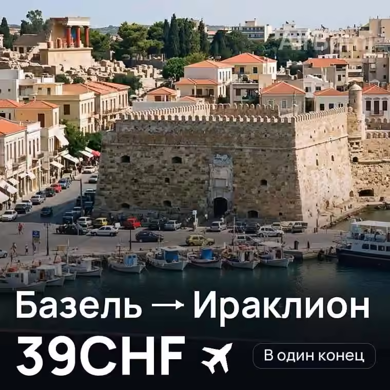 Базель → Ираклион за 39CHF