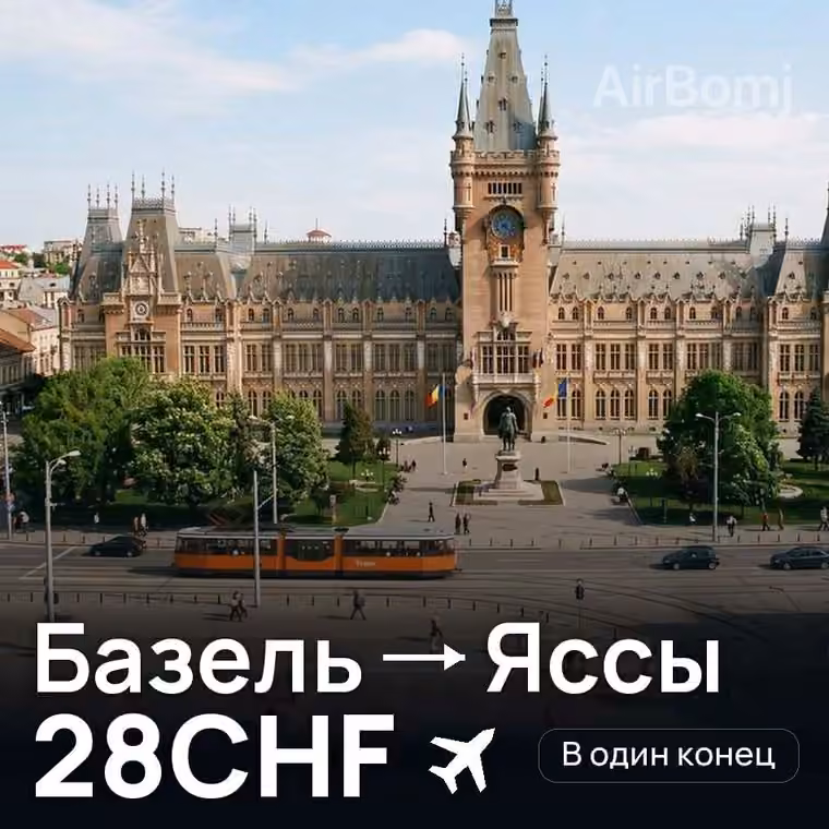 Базель → Яссы за 28CHF
