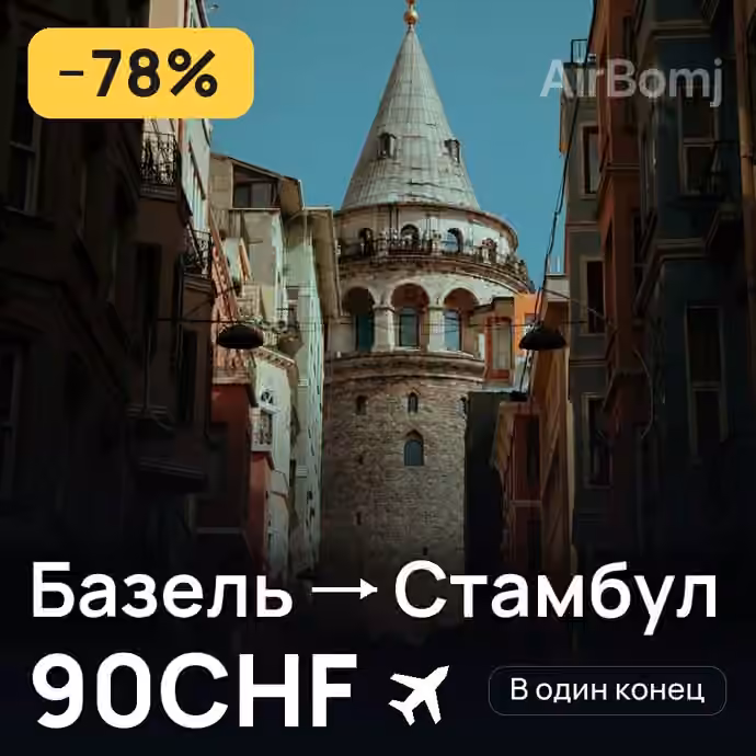 Базель → Стамбул за 90CHF