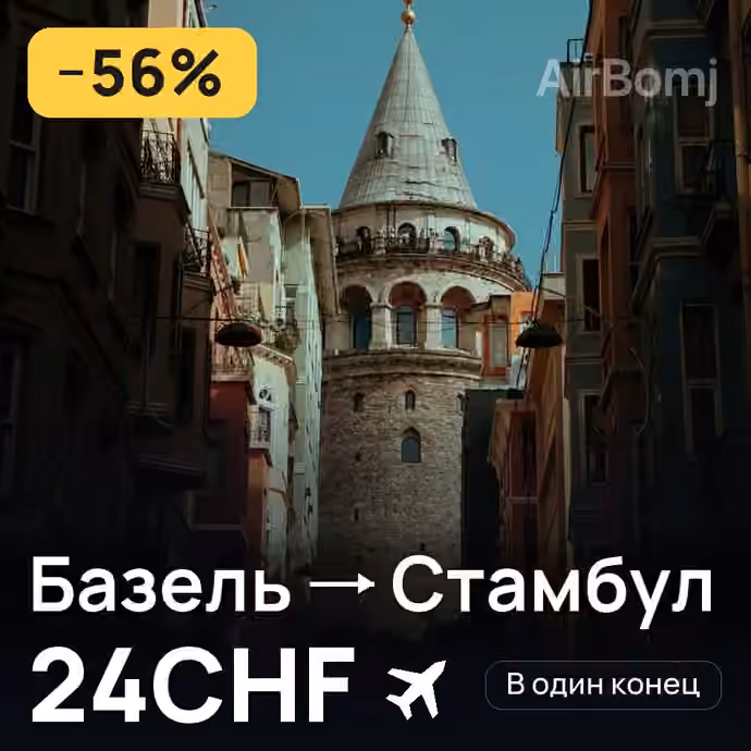 Базель → Стамбул за 24CHF