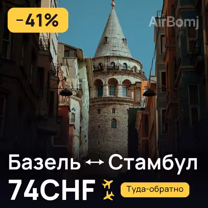 Базель → Стамбул за 74CHF