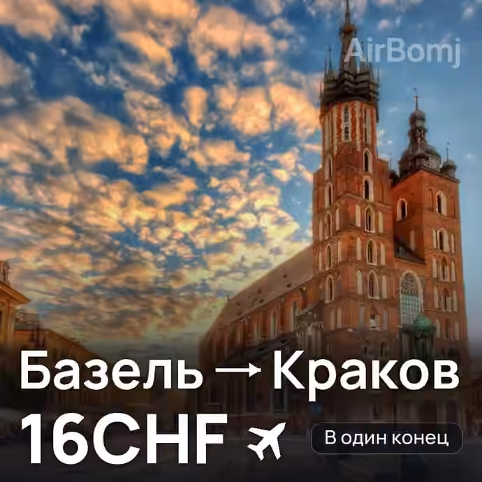 Базель → Краков за 16CHF