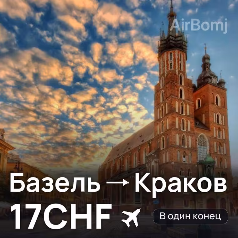 Базель → Краков за 17CHF