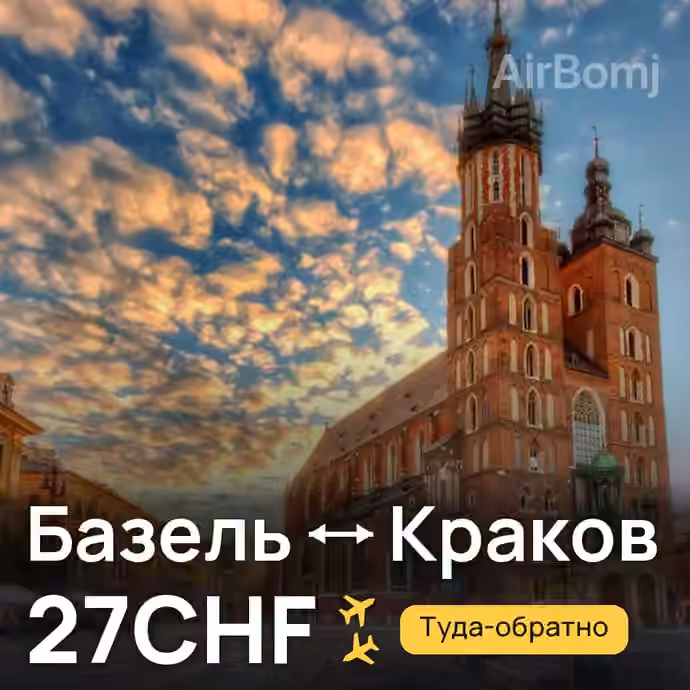 Базель → Краков за 27CHF