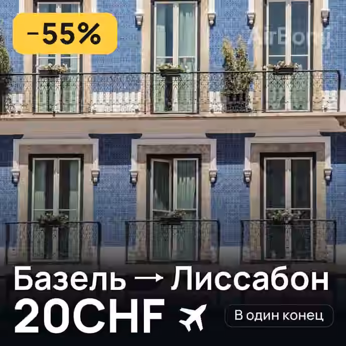 Базель → Лиссабон за 20CHF