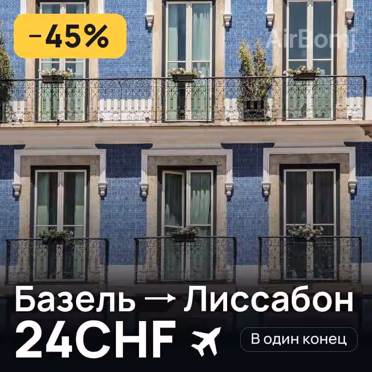 Базель → Лиссабон за 24CHF