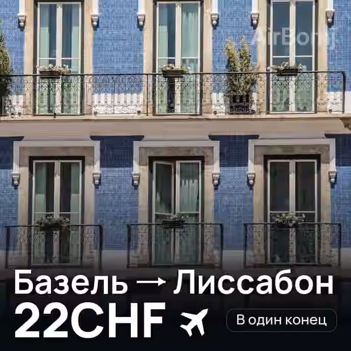 Базель → Лиссабон за 22CHF