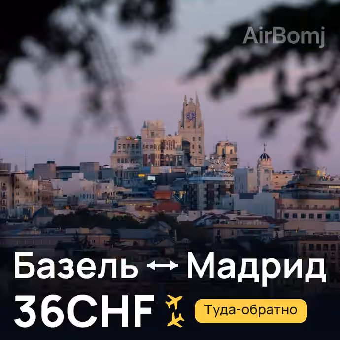 Базель → Мадрид за 36CHF