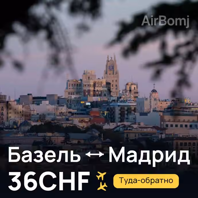 Базель → Мадрид за 36CHF