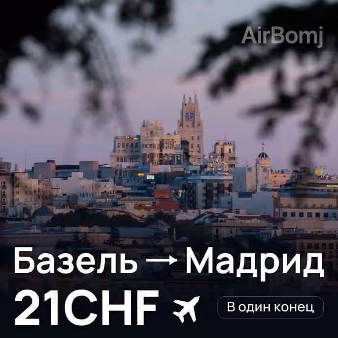 Базель → Мадрид за 21CHF