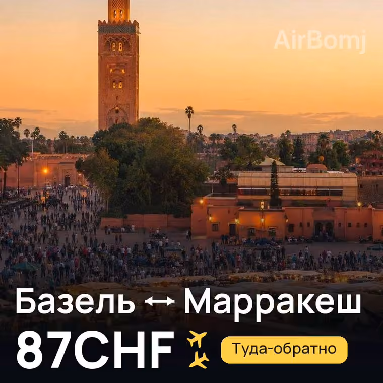 Базель → Марракеш за 87CHF