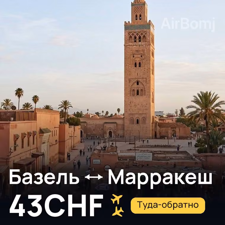 Базель → Марракеш — лучшая цена 28CHF