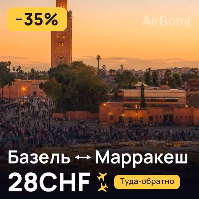 Базель → Марракеш за 28CHF