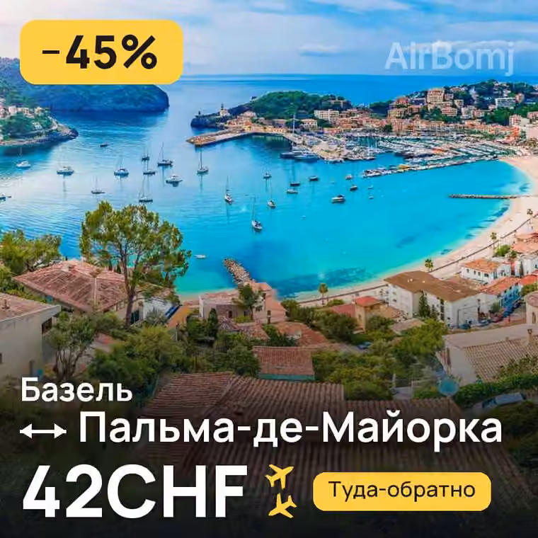 Базель → Пальма-де-Майорка за 42CHF