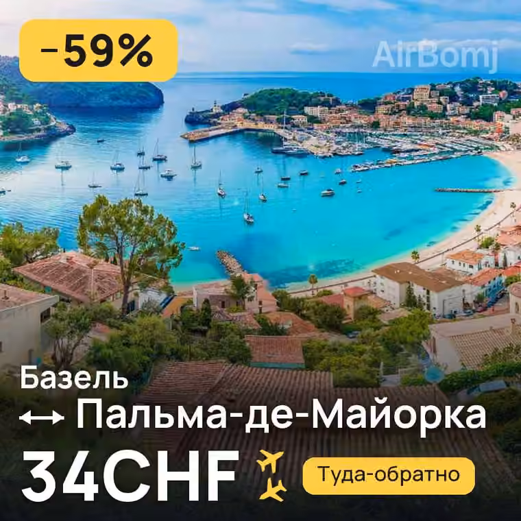 Базель → Пальма-де-Майорка за 34CHF