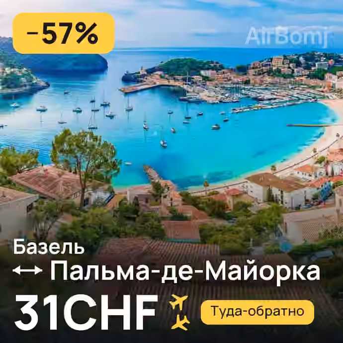 Базель → Пальма-де-Майорка за 31CHF