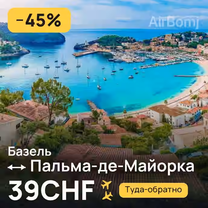 Базель → Пальма-де-Майорка за 39CHF