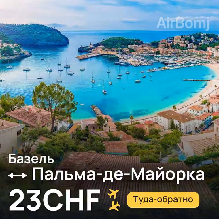 Базель → Пальма-де-Майорка — лучшая цена 23CHF