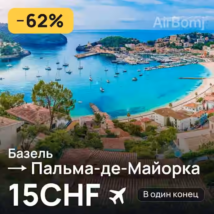 Базель → Пальма-де-Майорка за 15CHF