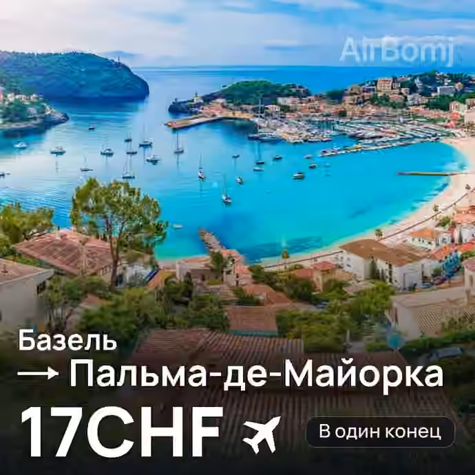 Базель → Пальма-де-Майорка за 17CHF