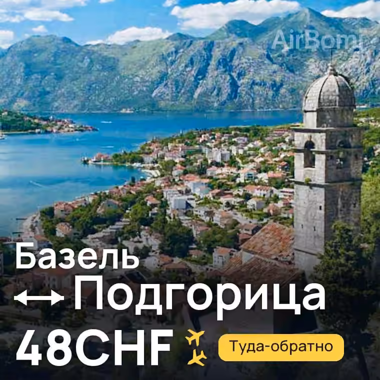Базель → Подгорица за 48CHF