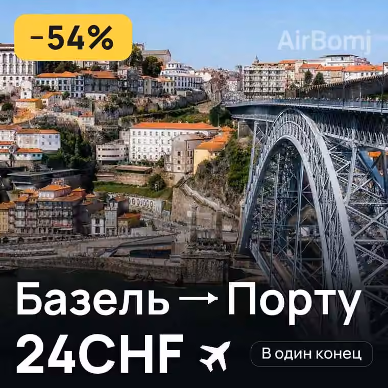 Базель → Порту за 24CHF