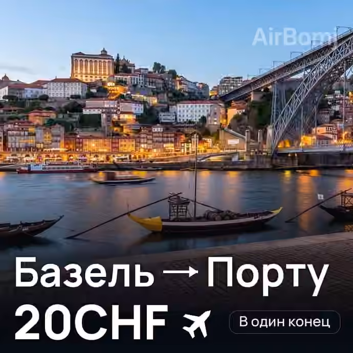 Базель → Порту за 20CHF