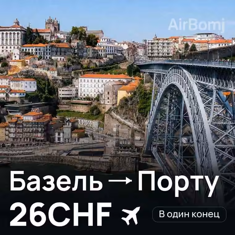 Базель → Порту за 26CHF