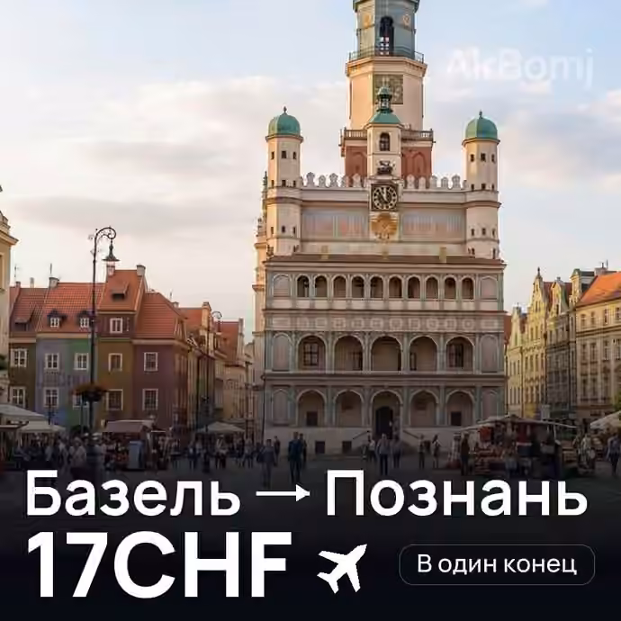 Базель → Познань за 17CHF