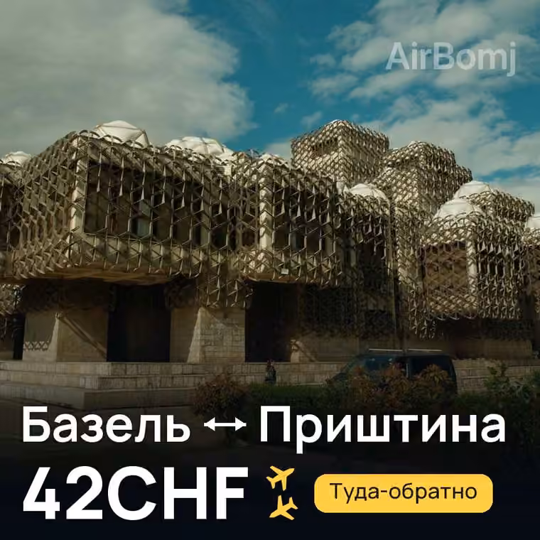 Базель → Приштина за 42CHF
