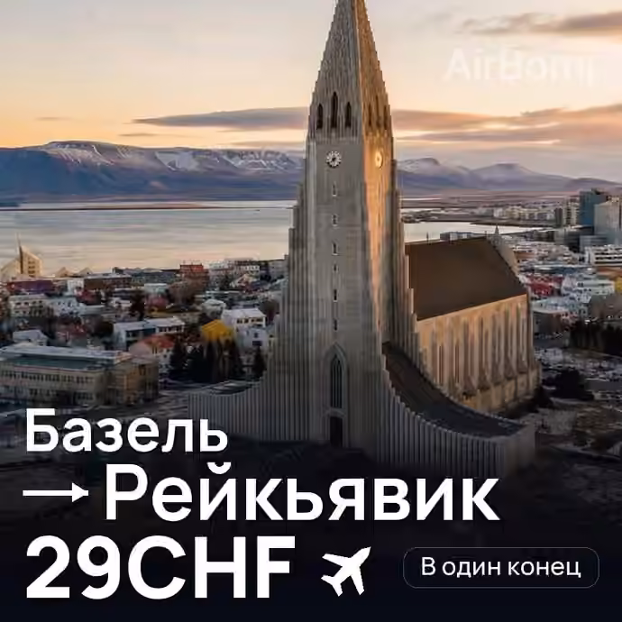 Базель → Рейкьявик за 29CHF