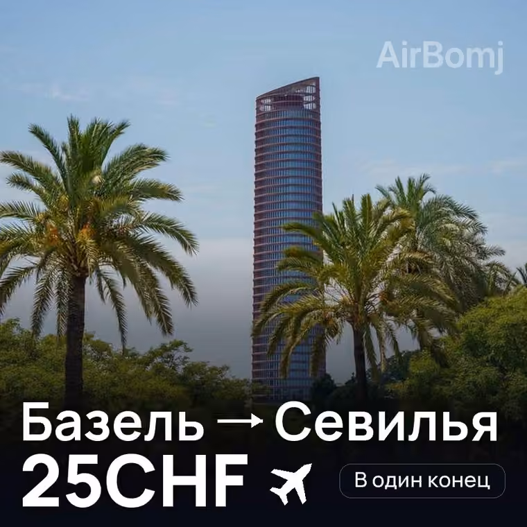 Базель → Севилья за 25CHF