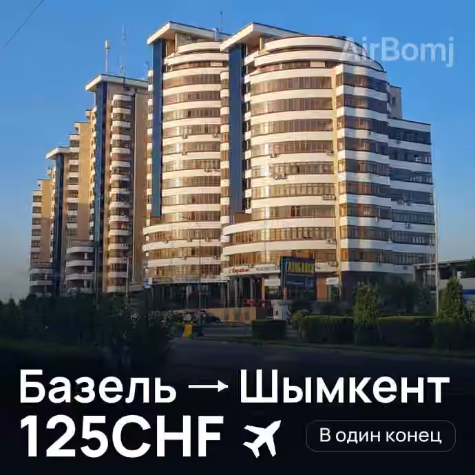 Базель → Шымкент за 125CHF