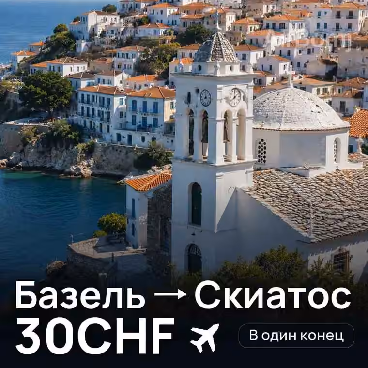 Базель → Скиатос за 30CHF