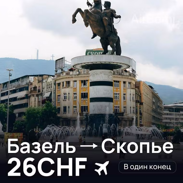 Базель → Скопье за 26CHF