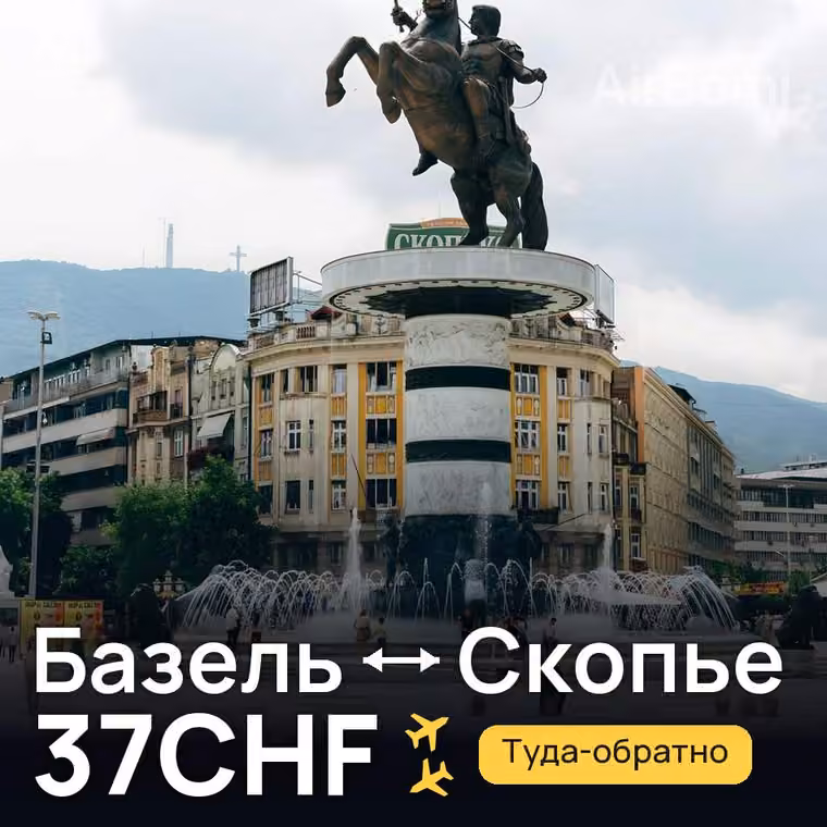 Базель → Скопье за 37CHF
