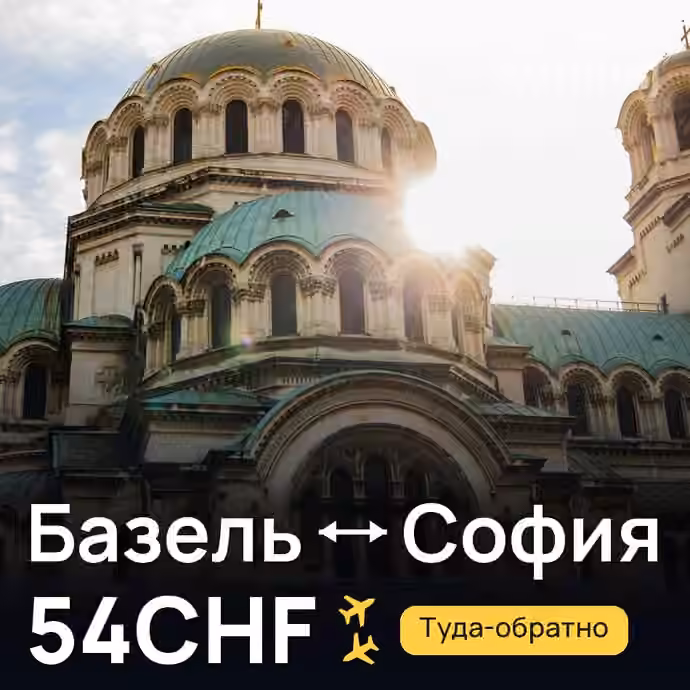 Базель → София за 54CHF