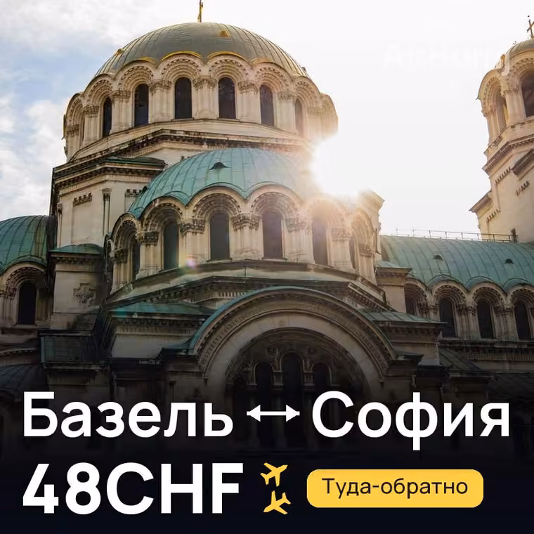 Базель → София за 48CHF