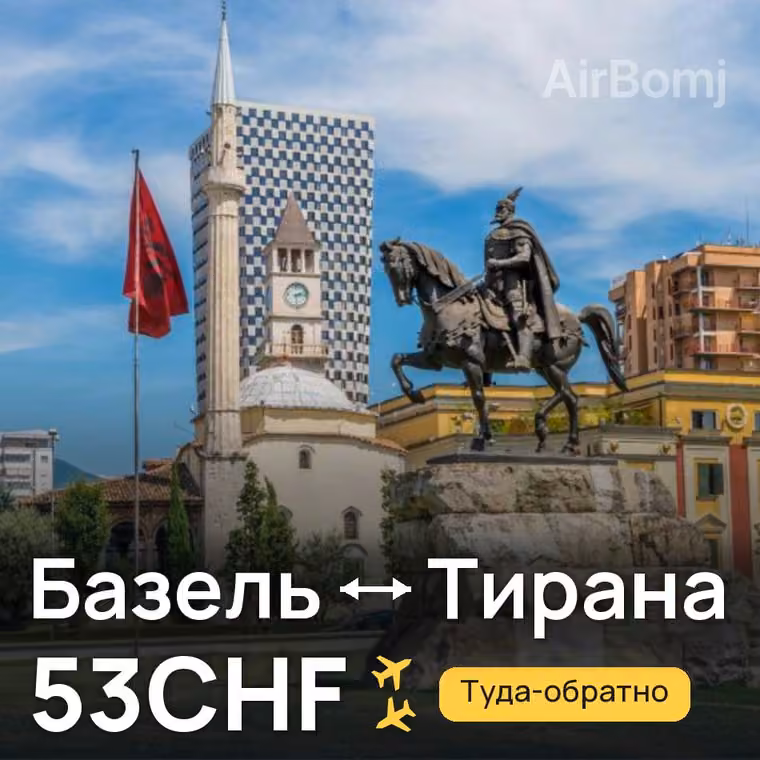 Базель → Тирана за 53CHF