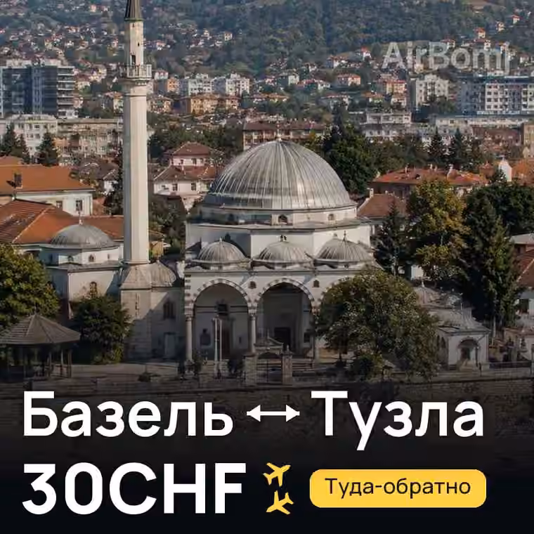 Базель → Тузла за 30CHF