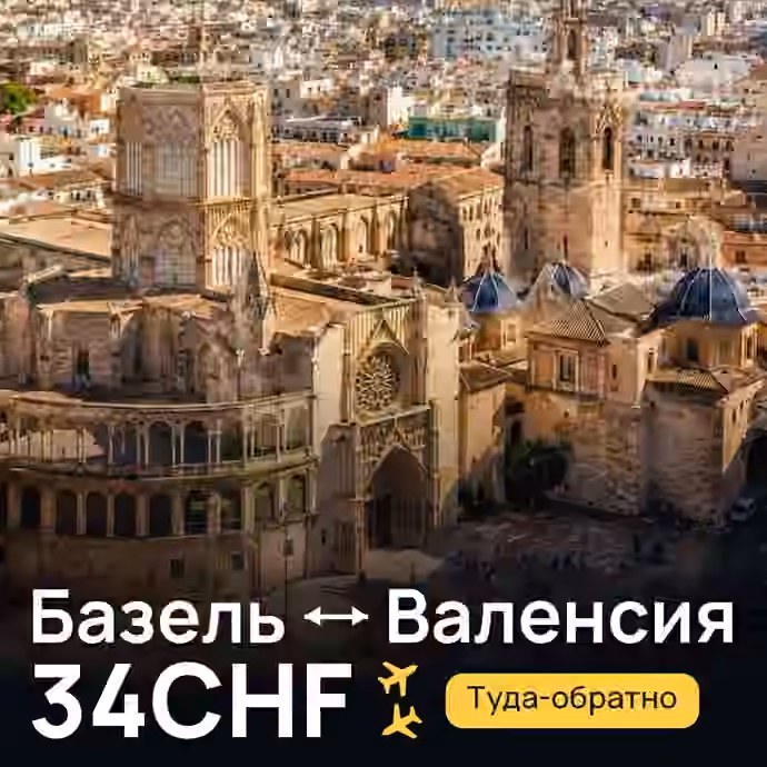 Базель → Валенсия за 34CHF