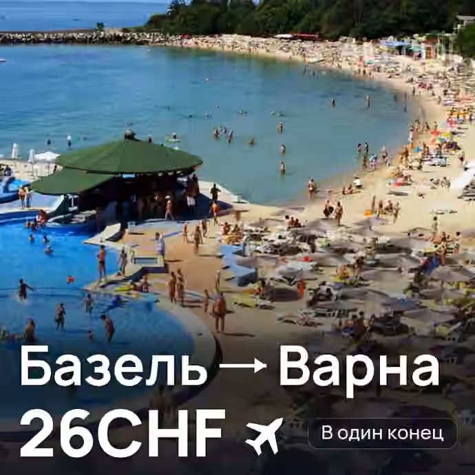 Базель → Варна за 26CHF